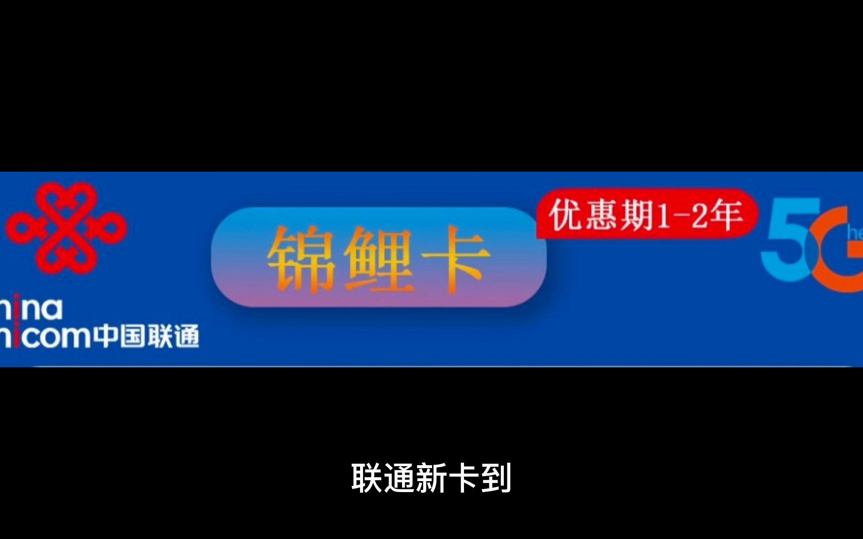 联通锦鲤卡30元包60G通用+30G定向+100分钟通话 (代理返35)哔哩哔哩bilibili