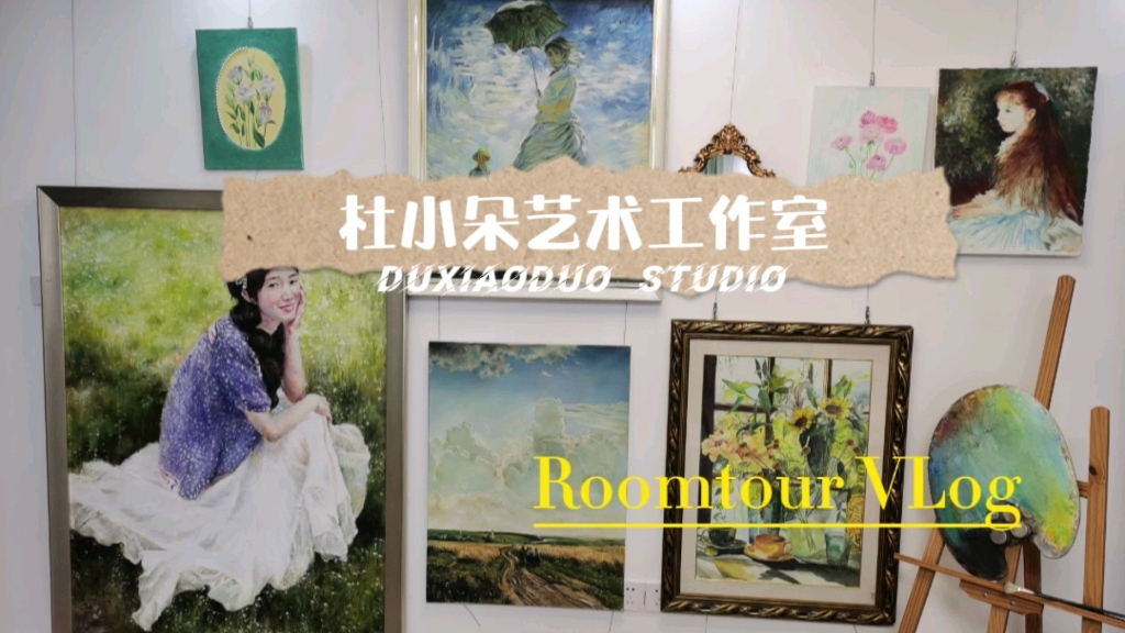 杜小朵艺术工作室Roomtour:家庭式工作室环境介绍,结合手作,绘画,摄影空间.哔哩哔哩bilibili