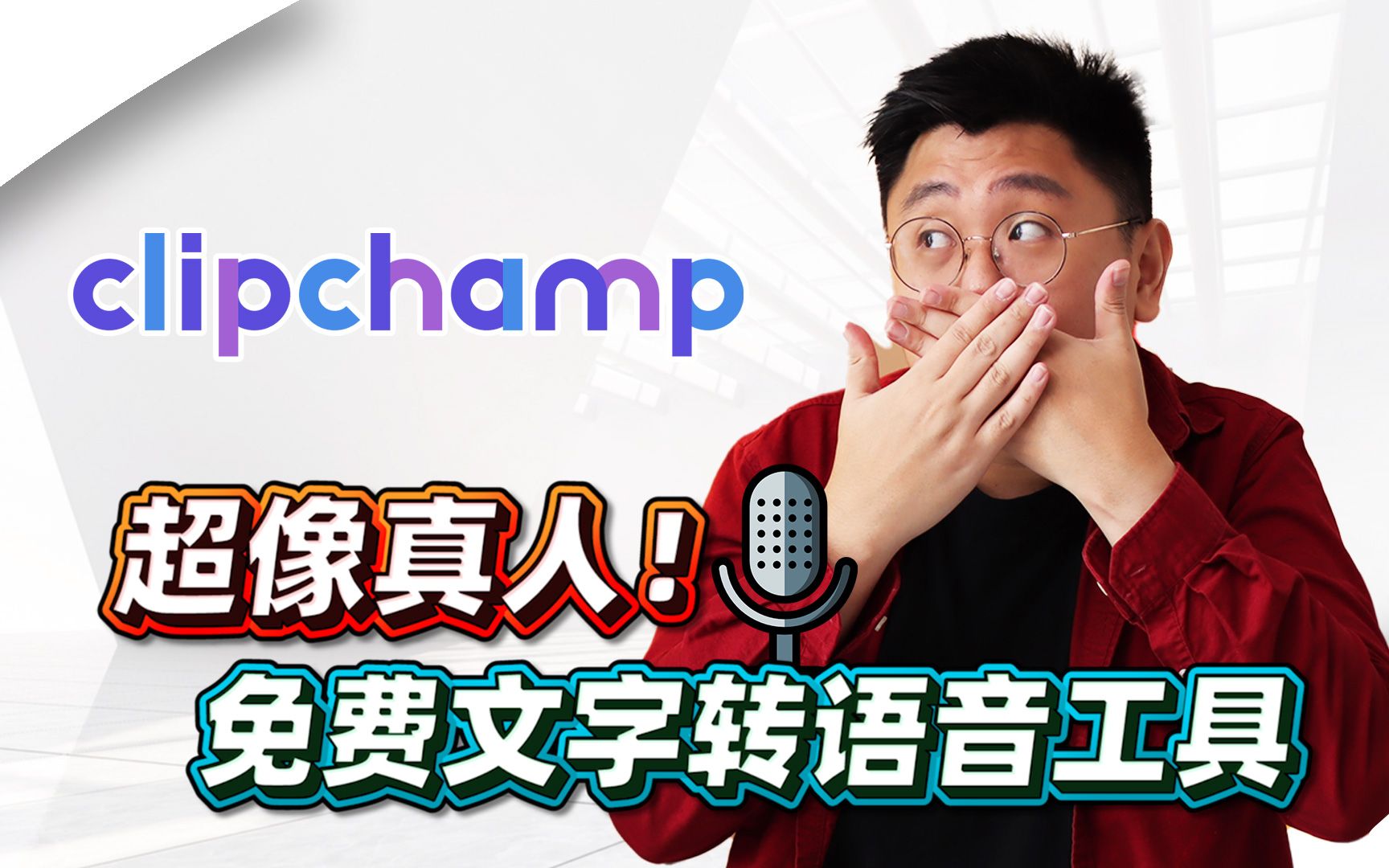 [图]免费AI智能配音神器！最像人类的文字转语音工具！CLIPCHAMP【网红课堂】Bingyen 郑斌彦