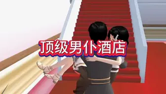 樱花校园模拟器拍剧＃顶级男仆酒店