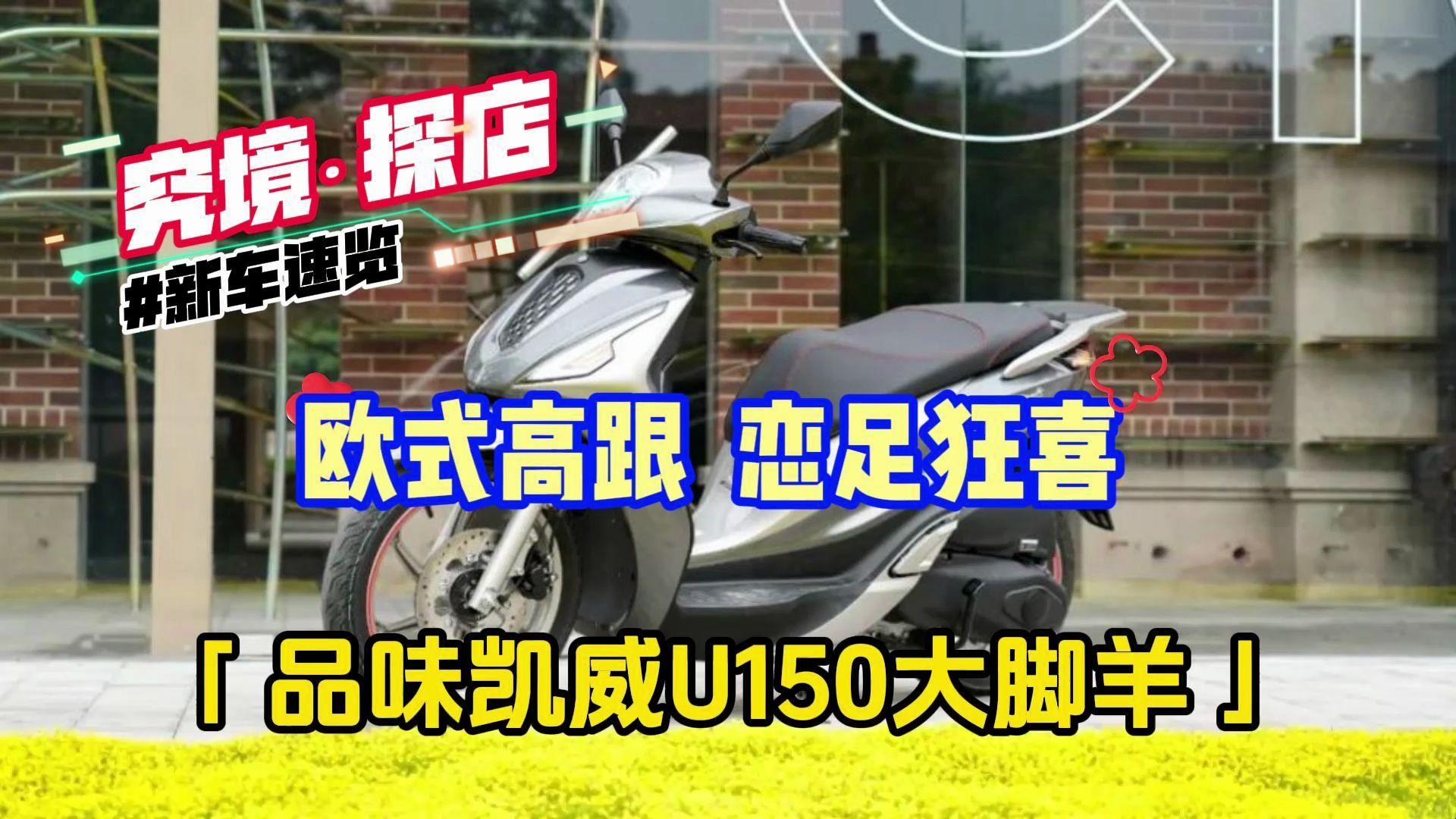 欧式高跟,恋足狂喜!细细品味凯威U150大脚羊……哔哩哔哩bilibili