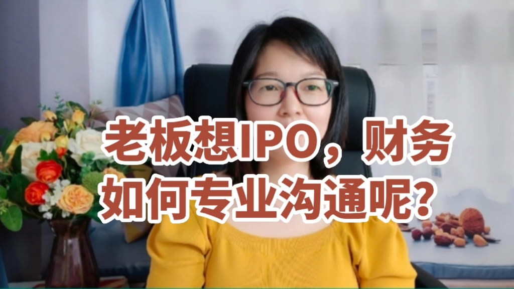 老板想IPO,财务如何专业沟通呢?哔哩哔哩bilibili