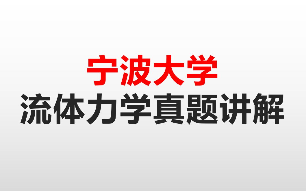 [图]宁波大学流体力学真题精讲