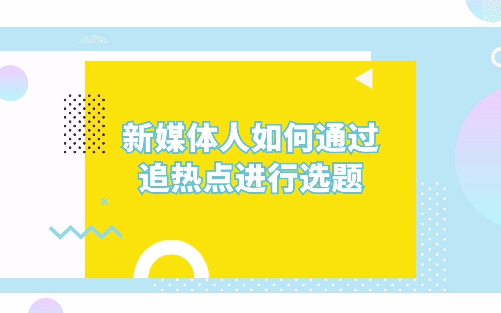 运营必备 | 新媒体人如何做日常内容选题以及爆款选题?哔哩哔哩bilibili