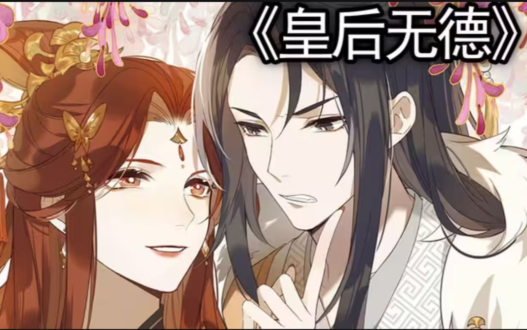 《皇后无德》:搞笑漫画!