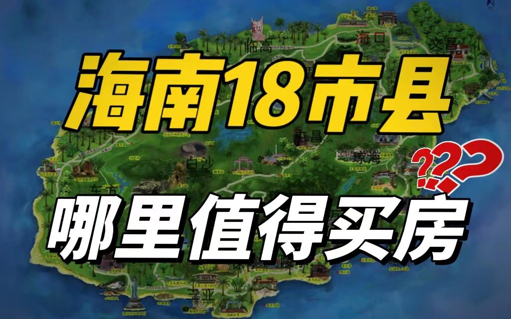 外地人喜欢在海南哪些市县买房?除去海口三亚,这4个市县是首选哔哩哔哩bilibili