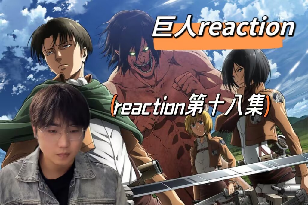 【巨人reaction 18】巨木森林哔哩哔哩bilibili