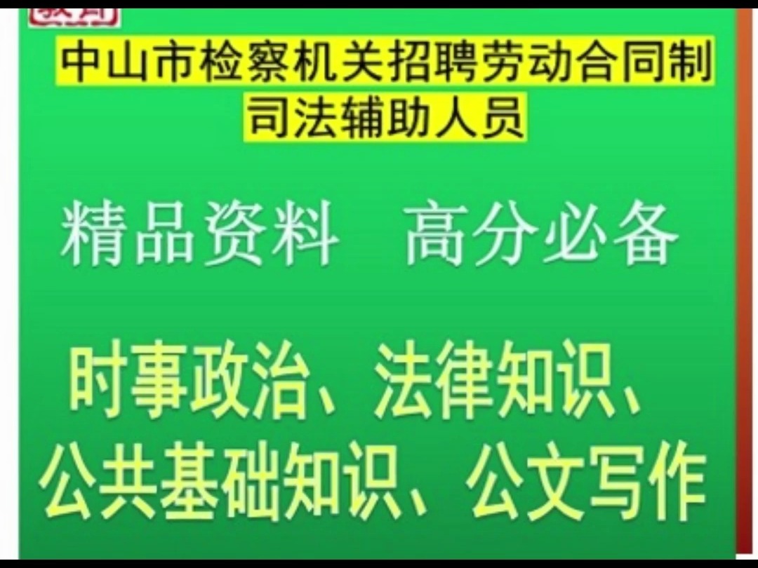 2024中山市检察院招聘司法辅助人员法律知识公共基础知识公文题库哔哩哔哩bilibili