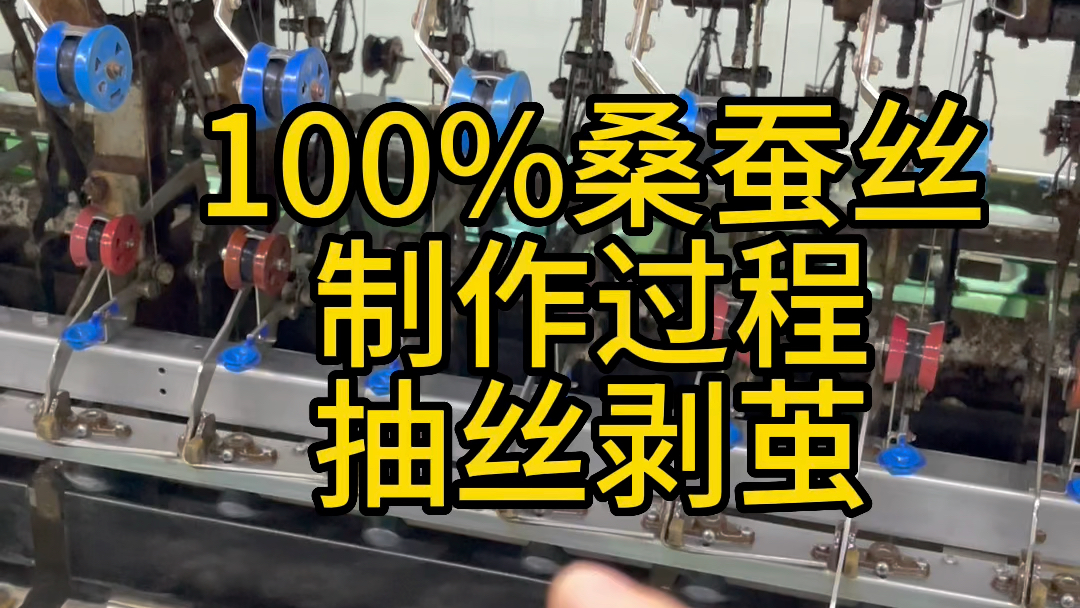 100%桑蚕丝,抽丝剥茧制作过程!