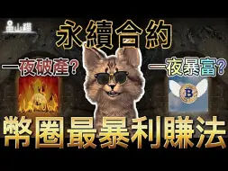 Download Video: 带你认识永续合约！一夜暴富的秘密