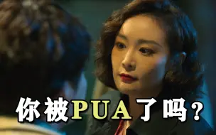 Download Video: 【硬核揭秘】人人都能看懂的PUA真相