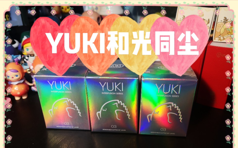 小宓本尊盲盒yuki和光同尘系列来了我想要草莓牛奶