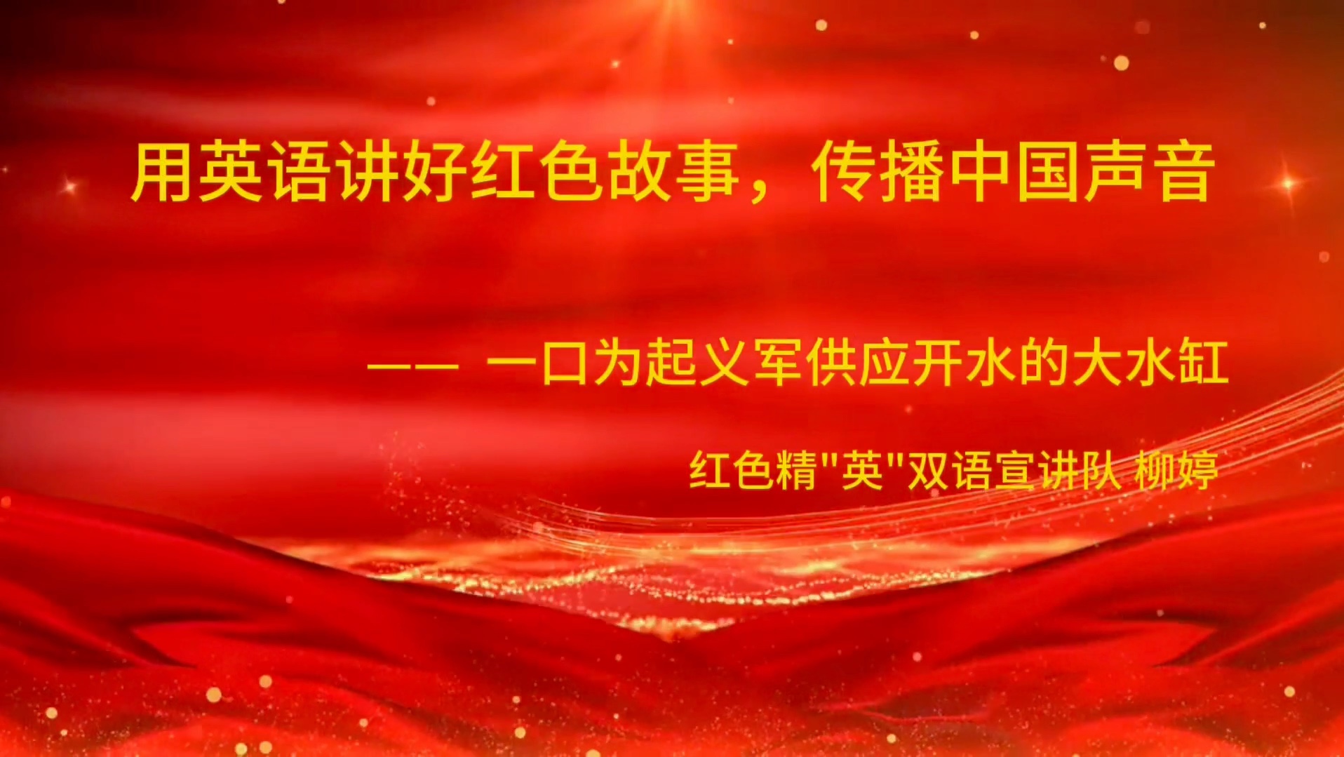【制造红色精英宣讲队】我的最新作品,快来一睹为快!