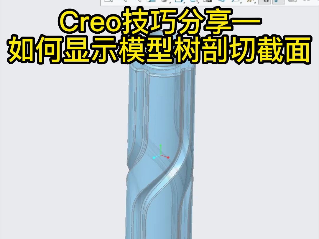 Creo技巧——如何显示模型树剖切截面哔哩哔哩bilibili