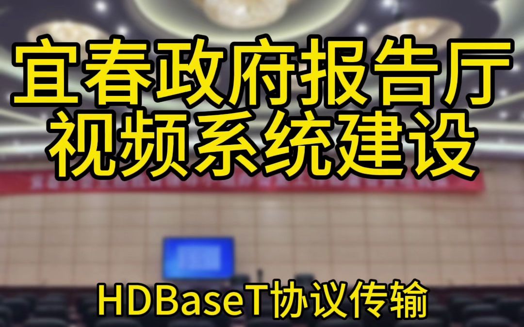 宜春政府报告厅视频系统建设——HDBaseT协议传输系统解决方案哔哩哔哩bilibili