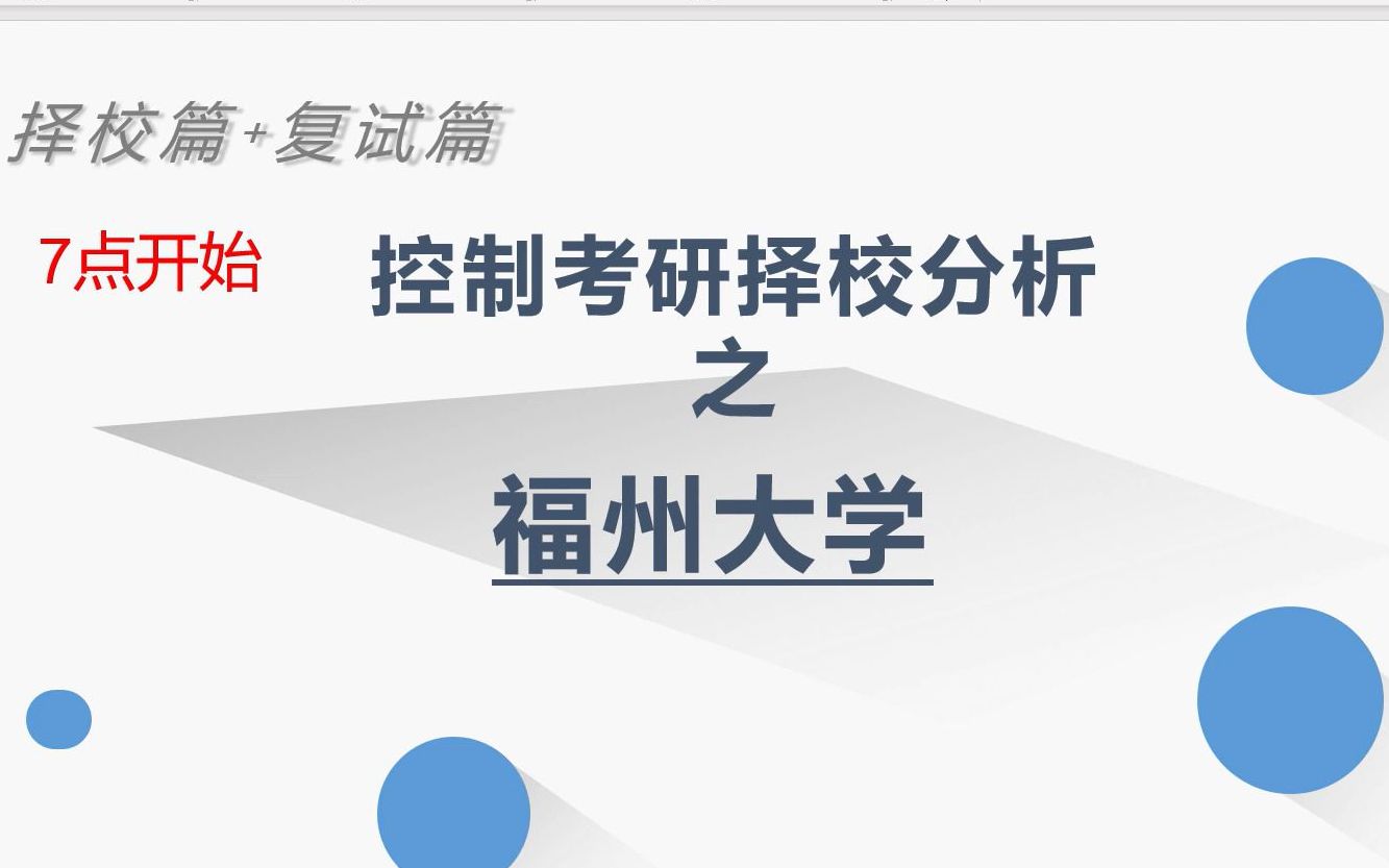 【23考研】福州大学自动化与控制工程考研分析福州大学控制择校备考分享哔哩哔哩bilibili