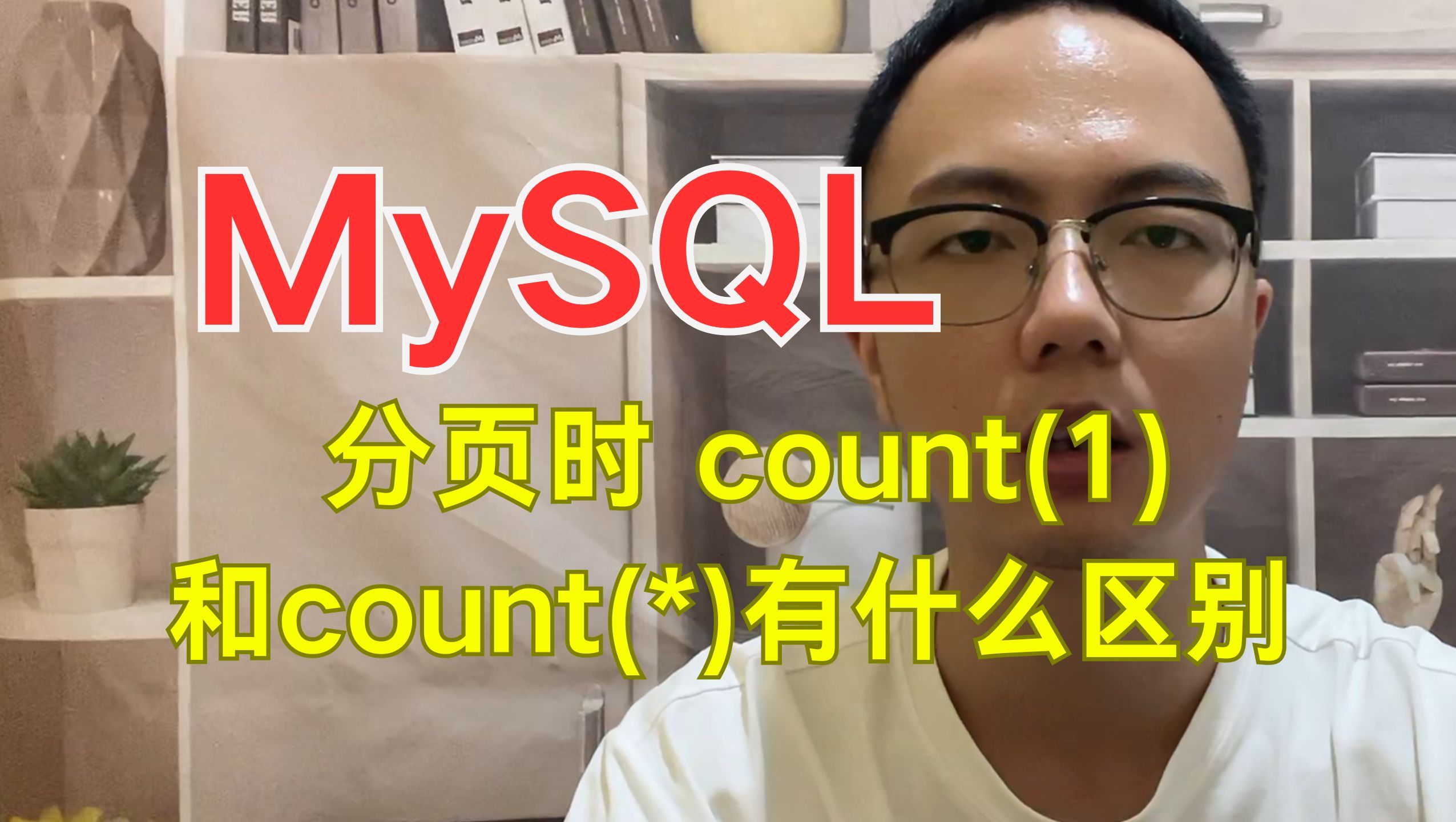 阿里二面:MySQL进行分页时,用count(1)和count(*)有啥区别?哔哩哔哩bilibili