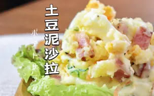 Download Video: 日料经典 零难度【培根土豆泥沙拉】