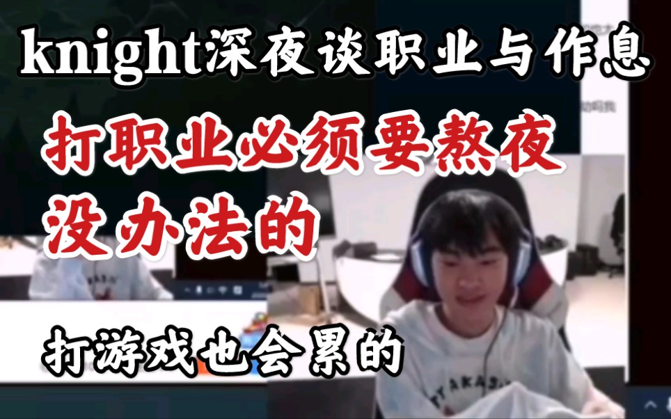 Knight:你们不打职业,不知道打职业有多累!熬夜是没办法的!【滔搏TES KNIGHT 98直播】哔哩哔哩bilibili