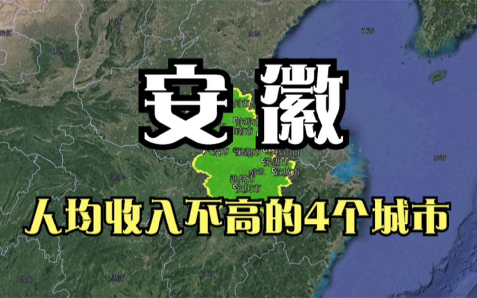 安徽人均收入不高的4个城市,均未超过省平均线,有你的家乡吗?哔哩哔哩bilibili