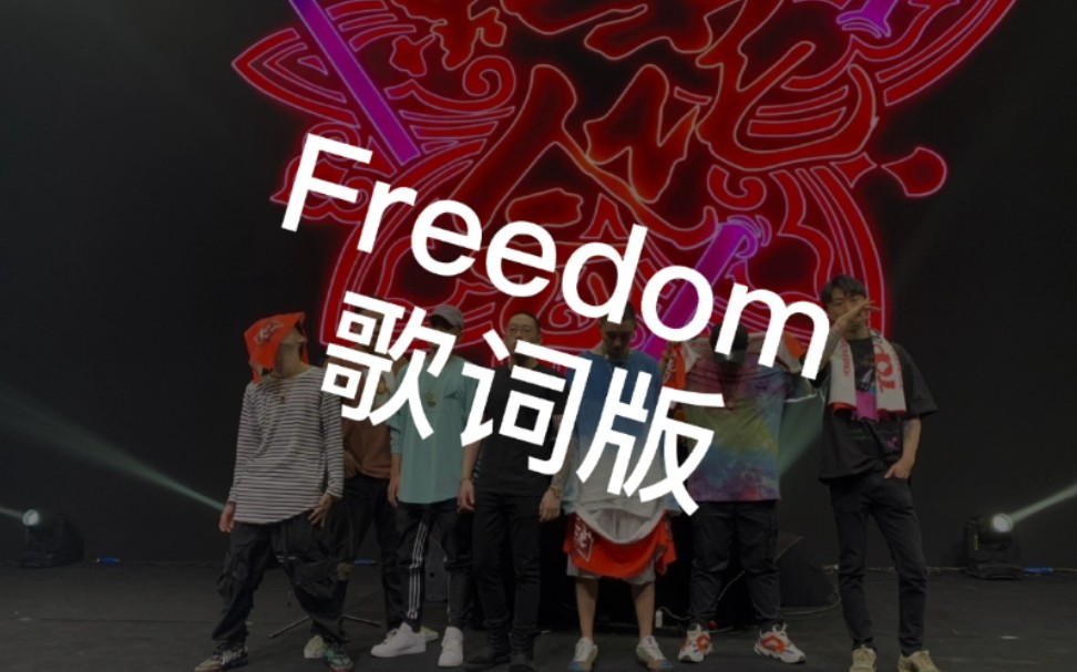 【紅花會下架歌曲】freedom貝貝阿之走心歌曲_嗶哩嗶哩_bilibili