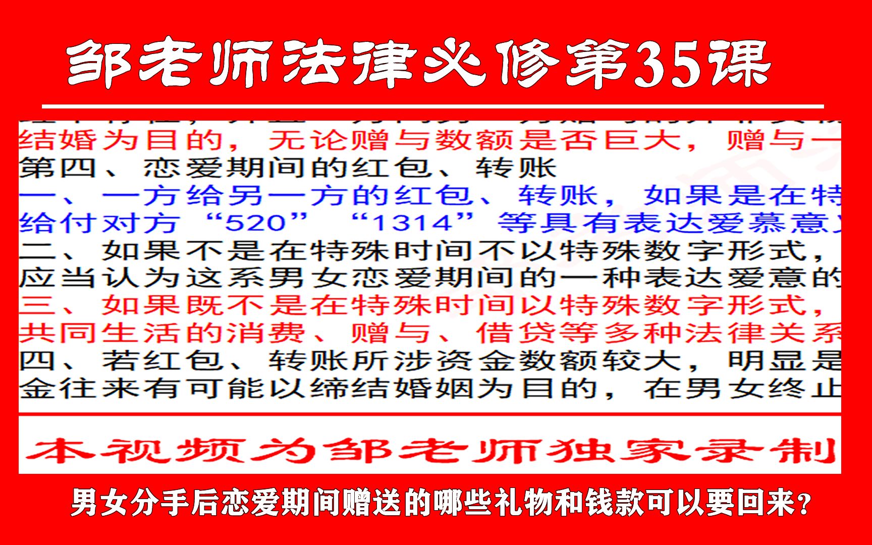 [图]第35课：男女分手后恋爱期间赠送的哪些礼物和钱款可以要回来？