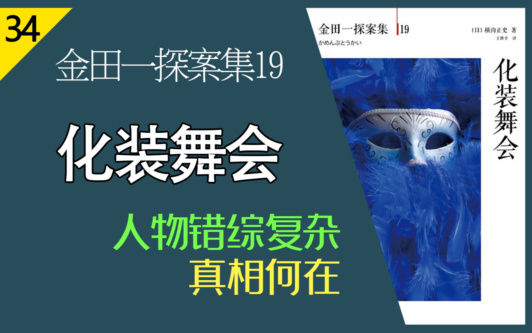 【说书人】横沟正史金田一探案集19《化装舞会》十大佳作最后一案哔哩哔哩bilibili