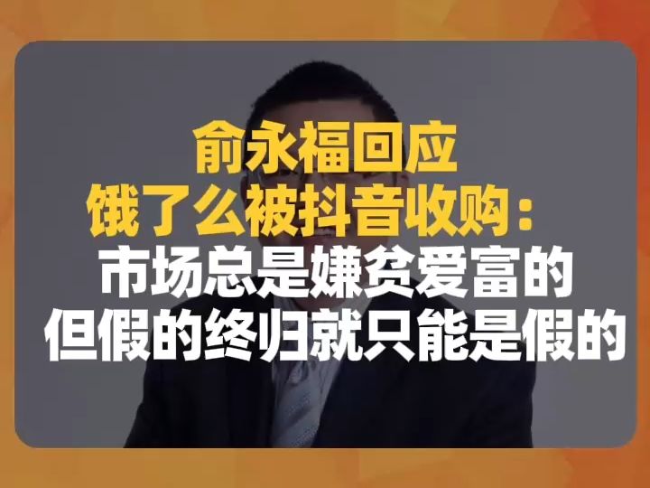 俞永福回应饿了么被抖音收购:市场总是嫌贫爱富的,但假的终归就只能是假的哔哩哔哩bilibili