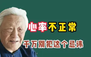 Télécharger la video: 心率不正常，过快或者过慢，千万注意这一点！