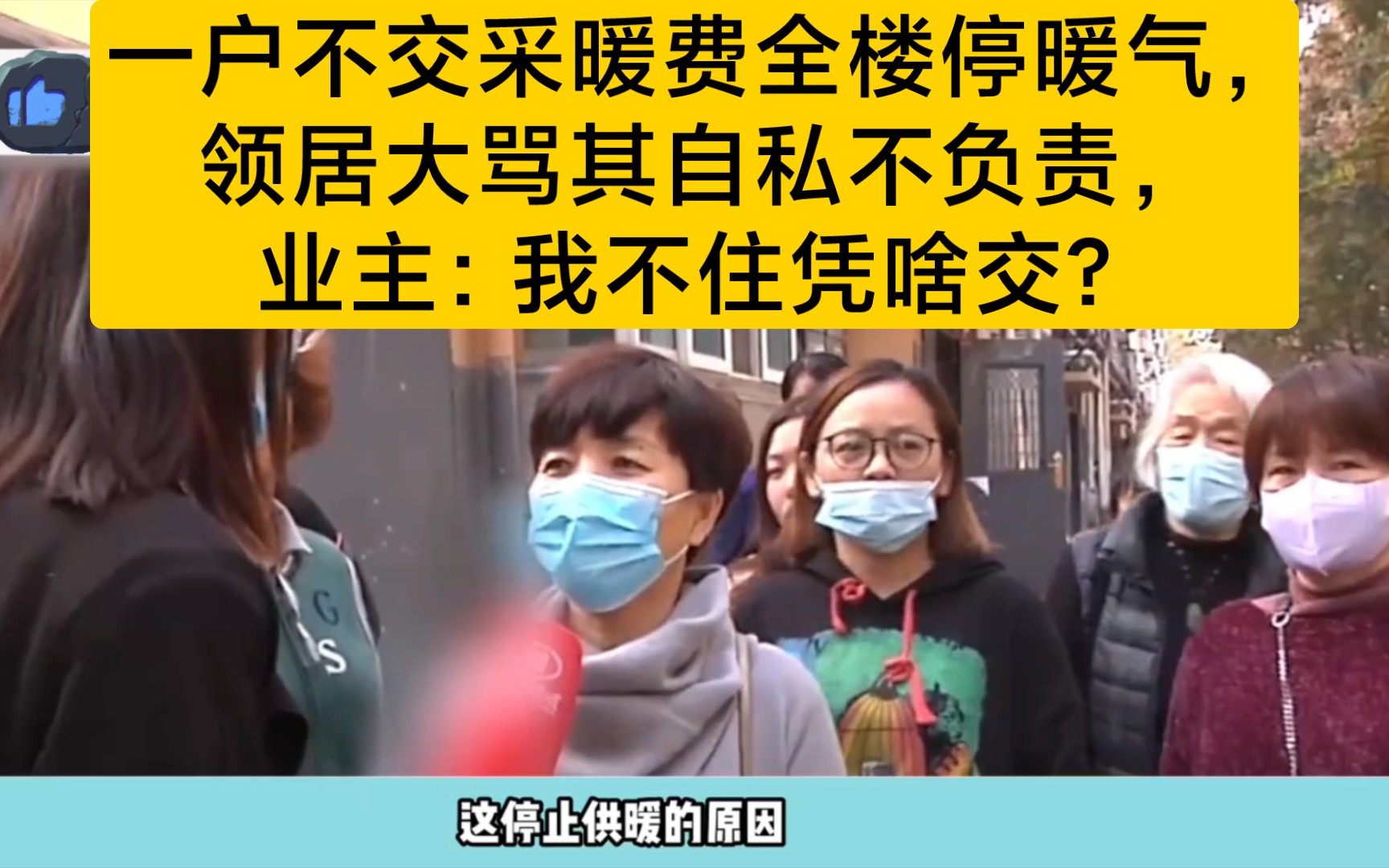 一户不交采暖费全楼停暖气,领居大骂其自私不负责,业主:我不住凭啥交?哔哩哔哩bilibili