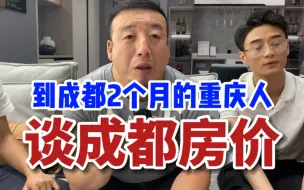 Download Video: 刚到成都2个月的重庆人谈成都房价！！！看他们怎么说