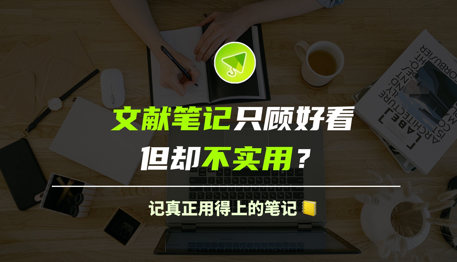 文献笔记只顾好看但却不实用?|轻松实现高效记文献笔记|卡片笔记写作法|干货分享哔哩哔哩bilibili