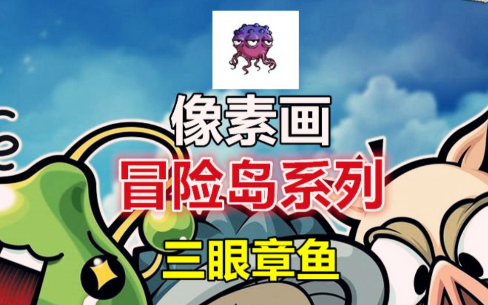 【像素画】童年游戏冒险岛系列,三眼章鱼_哔哩哔哩_bilibili