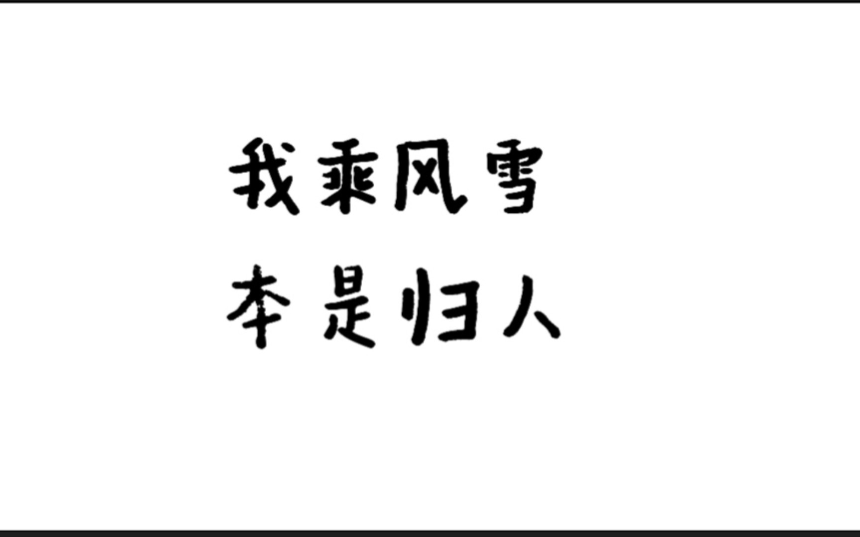 【zaza】有肉有剧情 古风权谋文《我乘风雪》 风流腹黑大将军*清冷心善小侯爷哔哩哔哩bilibili