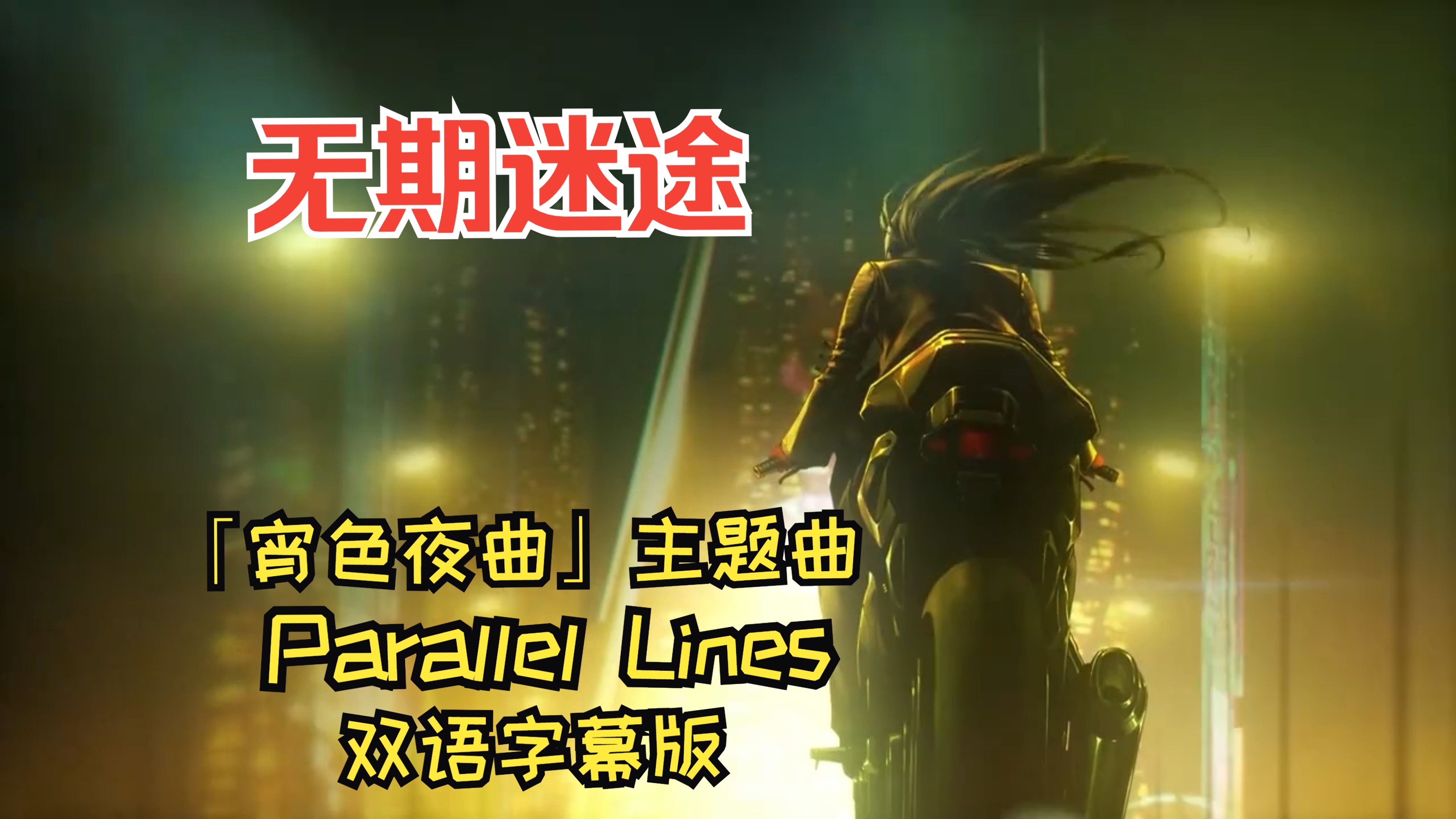 无期迷途「宵色夜曲」活动EDPARALLEL LINES平行线中英双语字幕版PATH TO NOWHEREOST SOUNDTRACK安吉尔主题曲哔哩哔哩bilibili