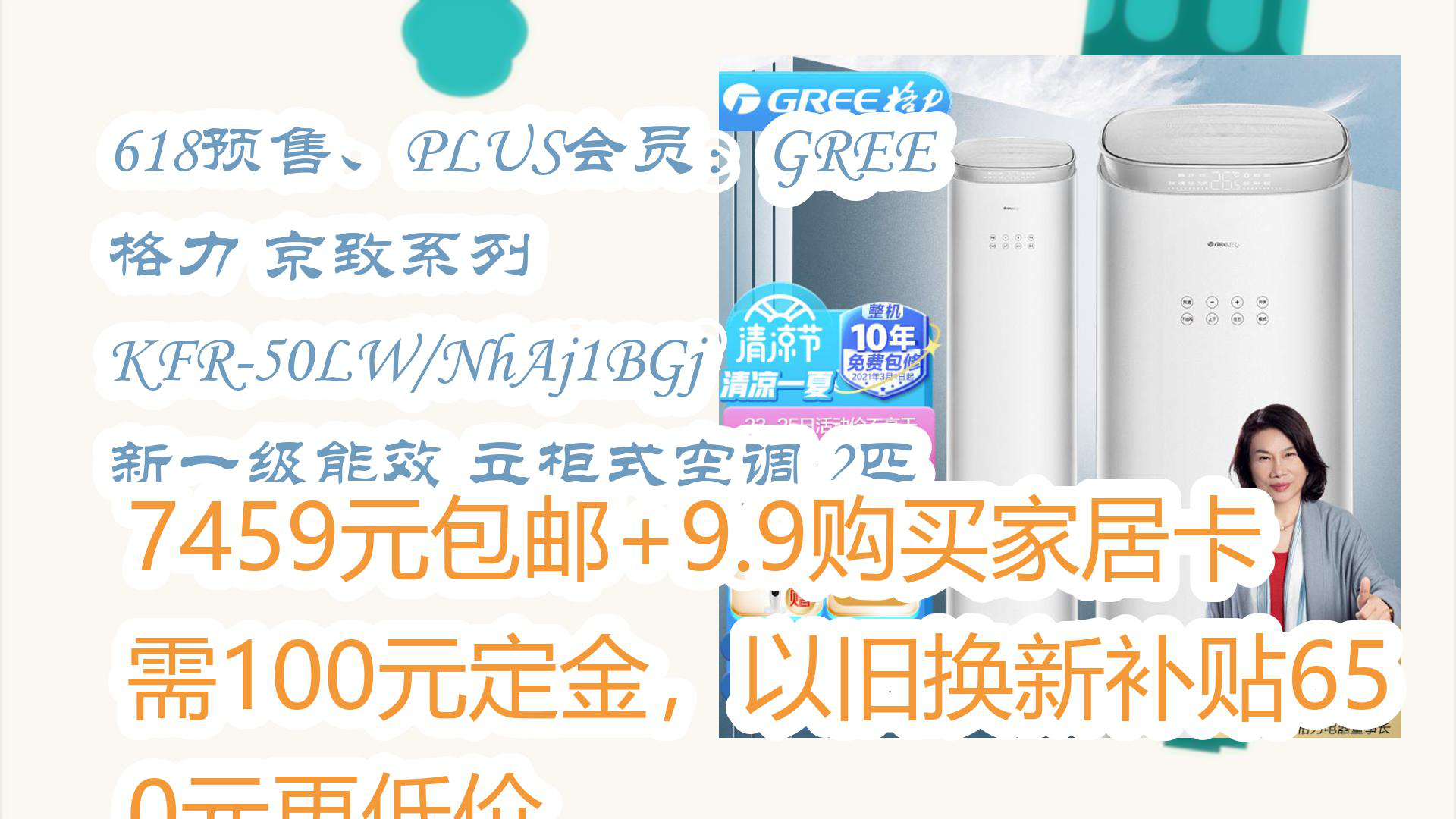 【京东优惠】618预售、PLUS会员:GREE 格力 京致系列 KFR50LW/NhAj1BGj 新一级能效 立柜式空调 2匹 7459元包邮+9.9购买家居哔哩哔哩bilibili