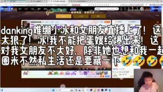 Download Video: danking难绷小冰和女朋友直播上了！这太狠了！冰!我不能把蛋嫂给爆出来！这对我女朋友不大好，除非她也想和我一起圈米不然私生活还是要藏一下🤣🤣🤣🤣🤣