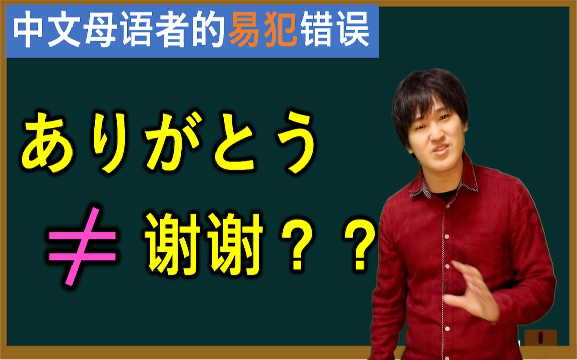 ありがとう≠谢谢??日本人为你讲解中文母语者常犯的错误哔哩哔哩bilibili