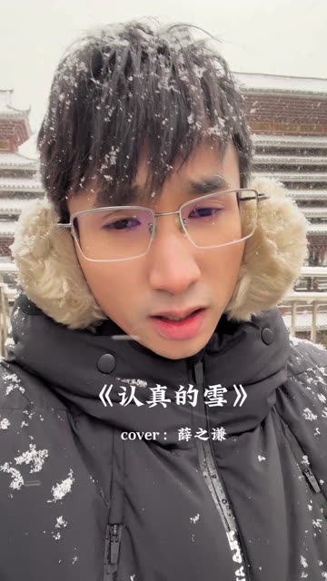 认真的雪哔哩哔哩bilibili