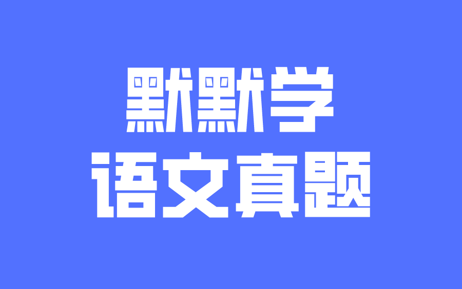 默默学专转本大学语文文易老师历年真题讲解合集哔哩哔哩bilibili