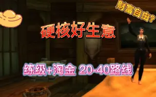 Download Video: 魔兽世界硬核模式：拍卖行最值钱物品？20-40练级淘金分享