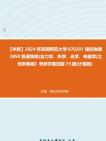 [图]【冲刺】2024年+陕西师范大学070201理论物理《850普通物理(含力学、热学、光学、电磁学)之光学教程》考研学霸狂刷73题(计算题)真题