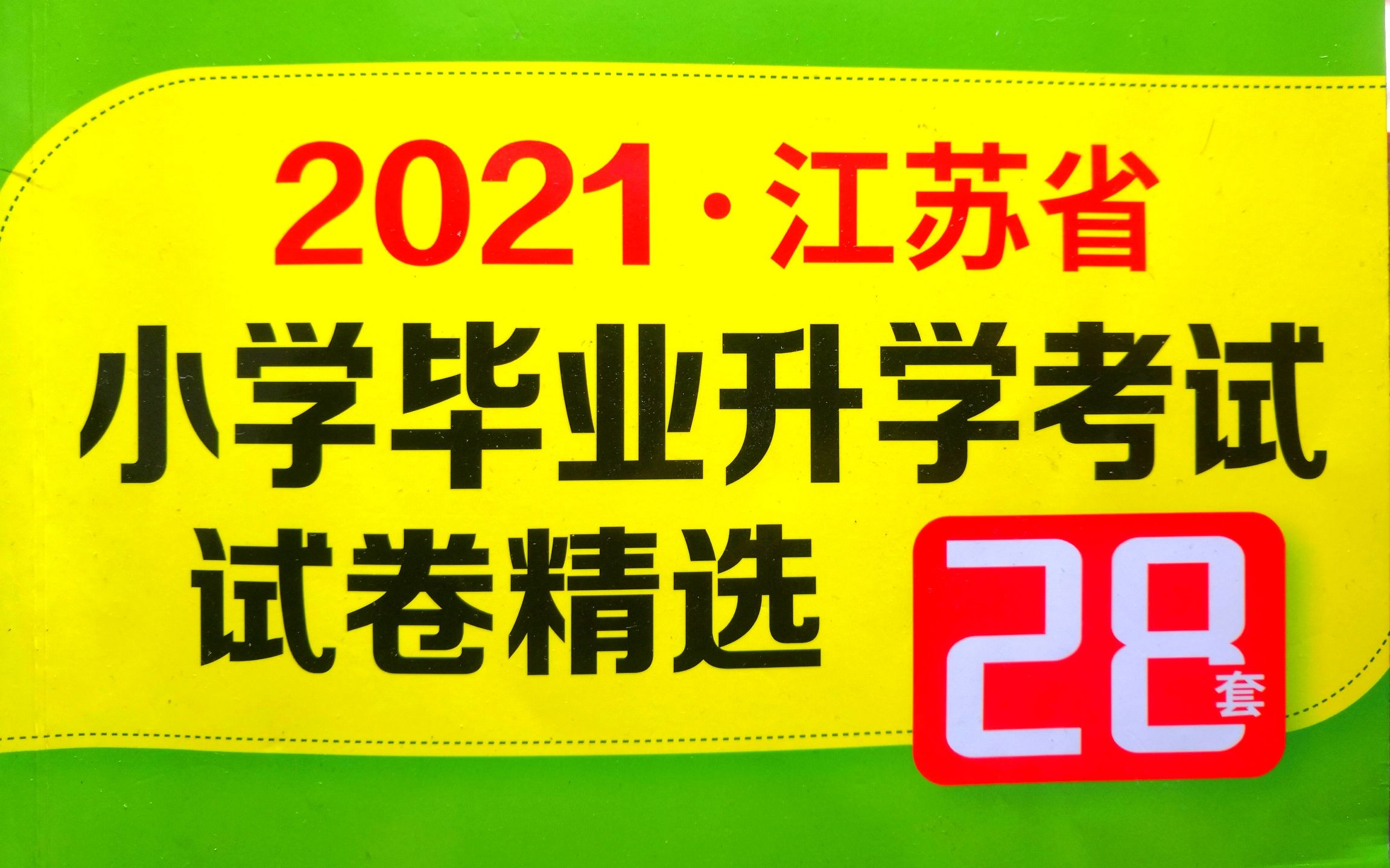 2021年盐城市盐都区小学毕业升学考试数学试卷讲解(上)哔哩哔哩bilibili