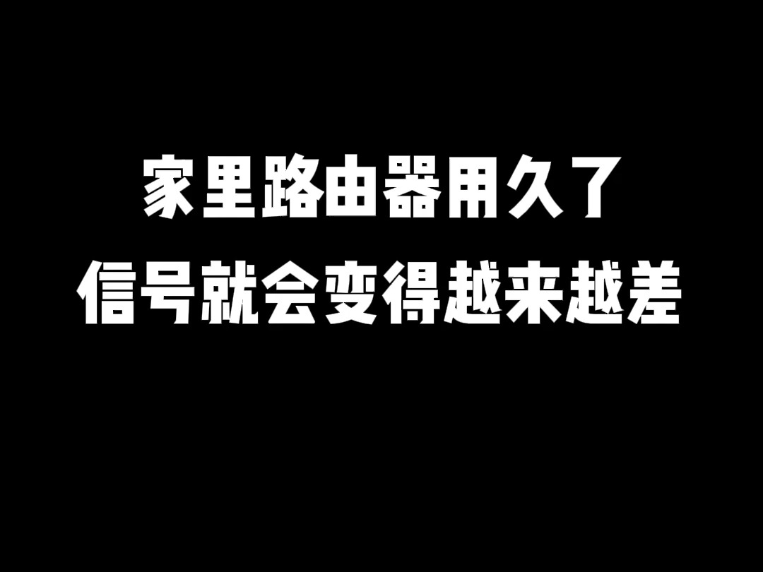 家里路由器用久了,信号就会变得越来越差哔哩哔哩bilibili