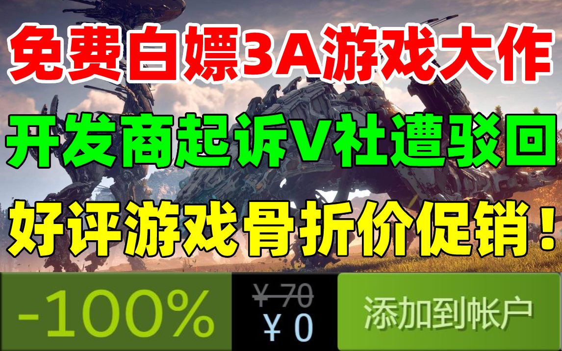 [图]免费领取原价900多元的3A游戏大作《极品飞车：热力追踪》《狂野星球之旅》等|开发商起诉V社遭驳回，法院称“不存在垄断行为”|《往日不在》《地平线零之曙光》好价