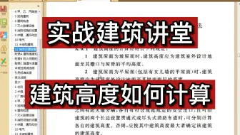 实战建筑讲堂：建筑高度如何计算？