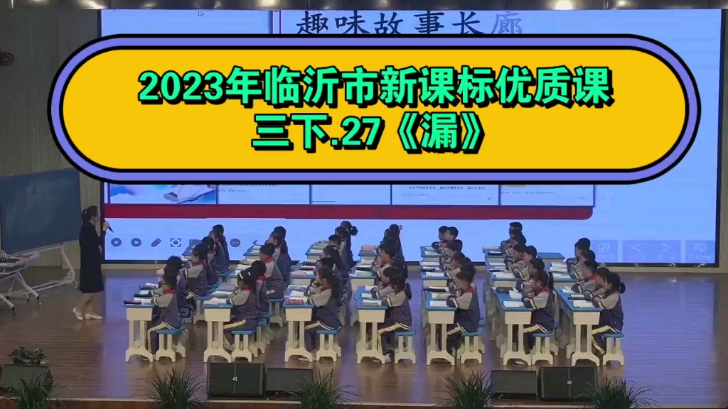 [图]【2023年临沂小学语文优质课】三下.27《漏》（小学语文新课标学习任务群优质课例）（2023临沂市小学语文优质课）