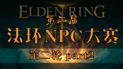 【法环BvB】(内置分p) 第二届 法环npc大赛 小组赛第2轮Part2