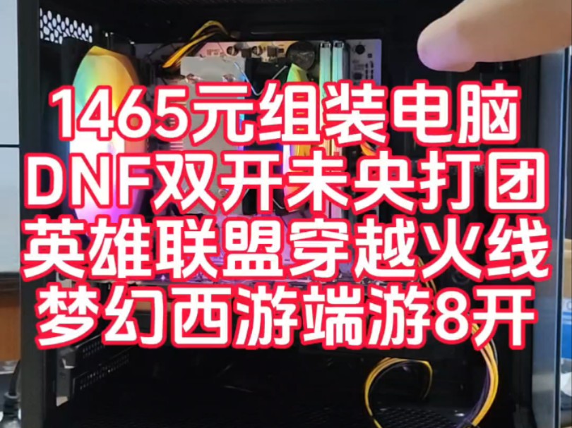 组装一台i312代主机一台,dnf双开未央打团,英雄联盟穿越火线哔哩哔哩bilibili