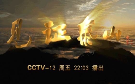 [图]【CCTV】大型人文纪录片《见证.泰山》 合集